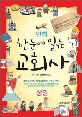 한눈에읽는교회사(만화)-상권(++)