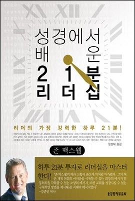 성경에서배운21분리더십(+++)