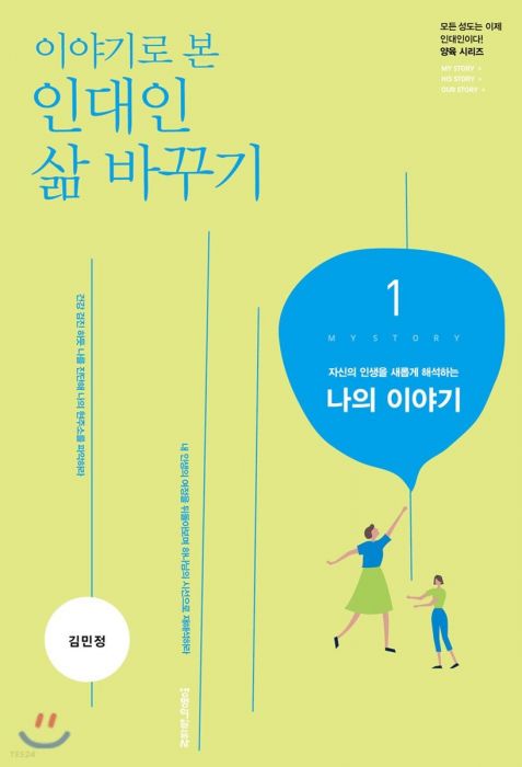 이야기로본인대인삶바꾸기1-나의이야기(교재)(+)