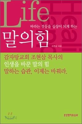 말의힘(바라는것들을실상이되게하는)+++