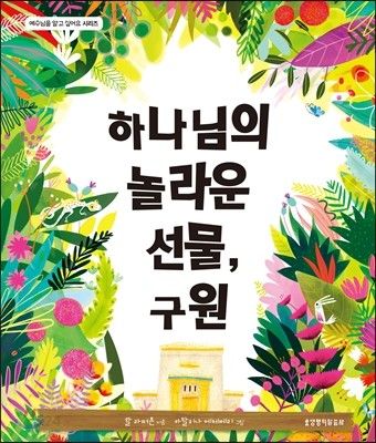 하나님의놀라운선물구원+