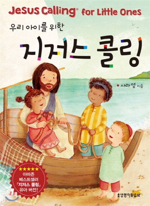 우리아이를위한지저스콜링(++)