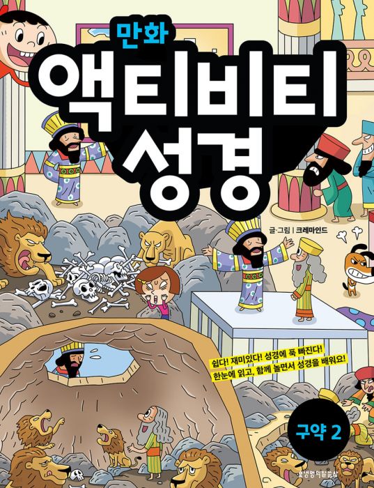 만화액티비티성경구약2