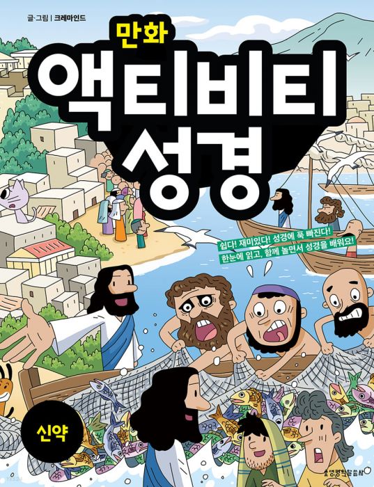 만화액티비티성경신약