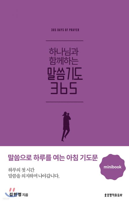 하나님과함께하는말씀기도365(미니북/퍼플)+