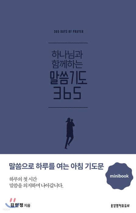 [품절]하나님과함께하는말씀기도365(미니북/다크블루)+