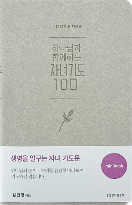 하나님과함께하는자녀기도100(미니북/베이지)+