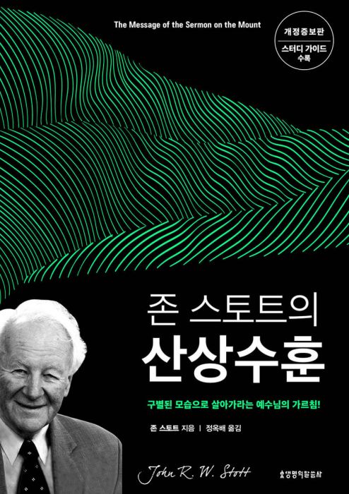 존스토트의산상수훈(개정증보판)