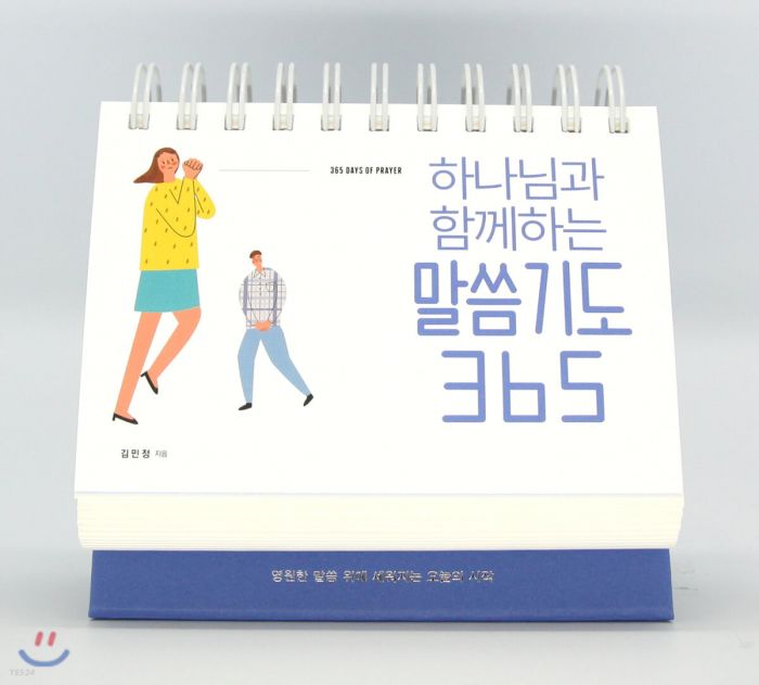 하나님과함께하는말씀기도365(캘린더)+