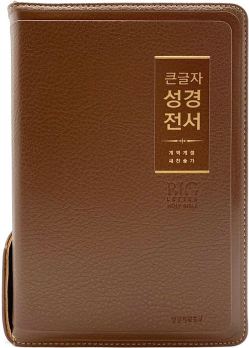 개역개정큰글자성경전서NKR72WBU(중/합색/지퍼/PU)-브라운+