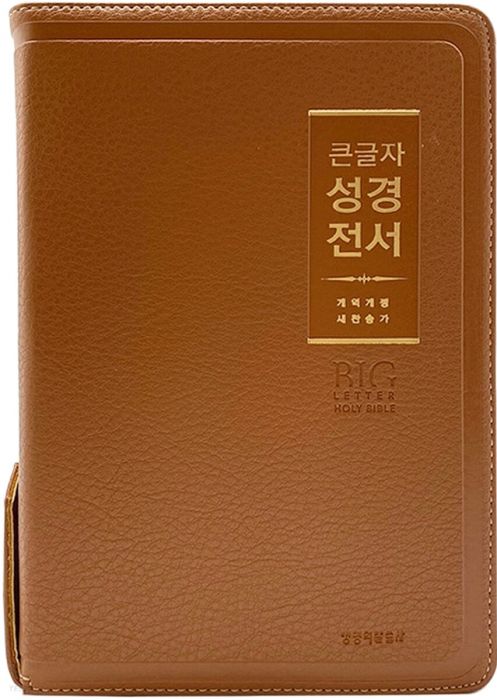 개역개정큰글자성경전서NKR72WBU(중/합색/지퍼/PU)-라이트브라운+