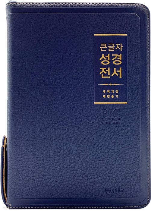 개역개정큰글자성경전서NKR72WBU(중/합색/지퍼/PU)-네이비+