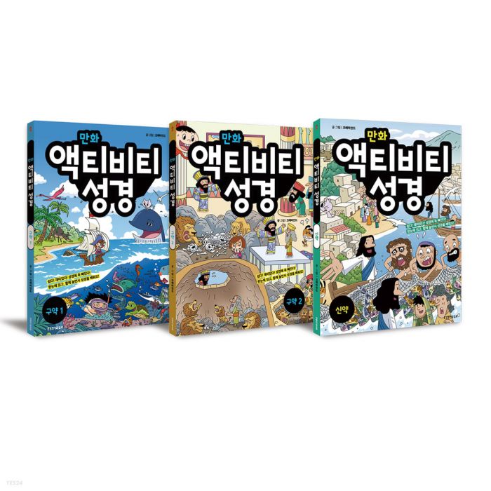 만화액티비티성경신구약세트