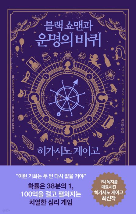 블랙 쇼맨과 운명의 바퀴(양장본 Hardcover)(+)