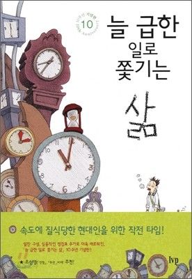 늘급한일로쫓기는삶(개정) 