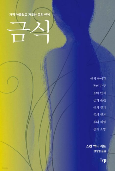 금식(가장아름답고거룩한몸의언어)(++)