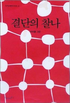 소책자3.결단의찰나(개정판)