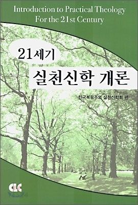 21세기실천신학개론(인상)