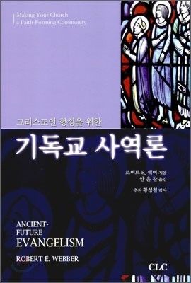 기독교사역론(그리스도인형성을위한)