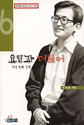 요한과더불어(여섯번째산책)(+)