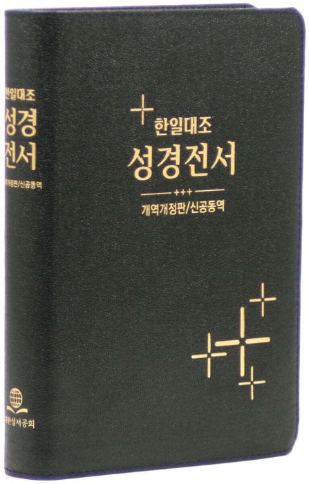 한일대조 성경전서 개역개정판/신공동역(단본/무색인/가죽/NKRNI87DI)(16*22.5)