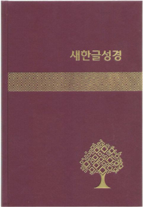 새한글성경NKT83(대/단본/무색인/하드커버/쉬머/랩핑/색상랜덤발송)(양장본Hardcover)