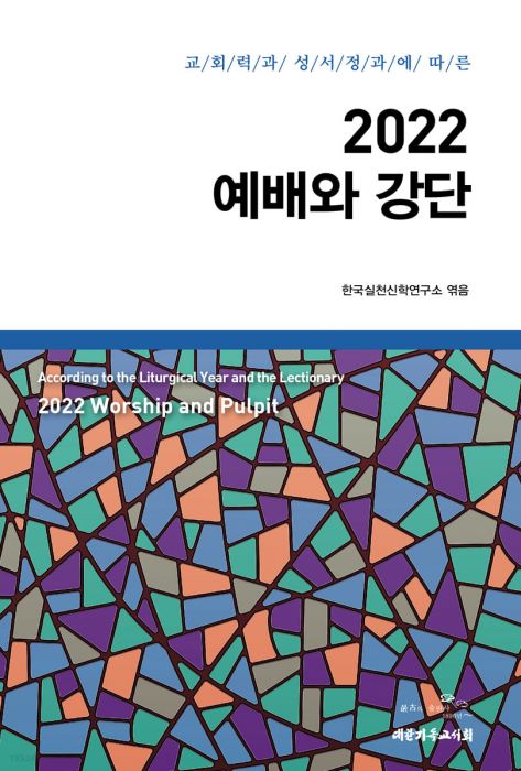 2022예배와강단(교회력과성서정과에따른)