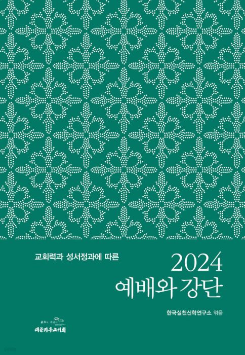 2024예배와강단(교회력과성서정과에따른)