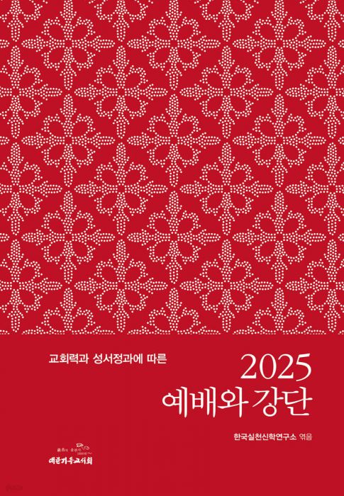 2025예배와강단(교회력과성서정과에따른)