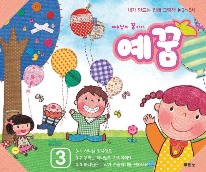 예꿈3(3~5세유아-입체그림책)+