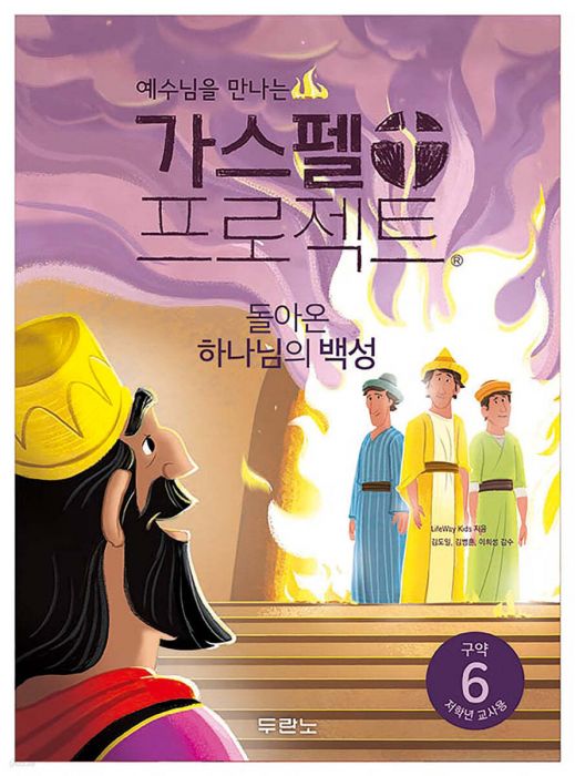 가스펠프로젝트(구약6)-돌아온하나님의백성-저학년(교사용)+