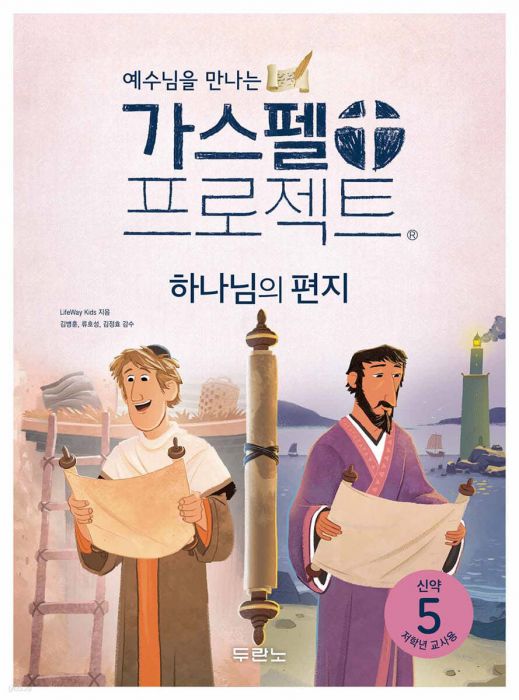 가스펠프로젝트(신약5)-하나님의편지-저학년(교사용)(+)