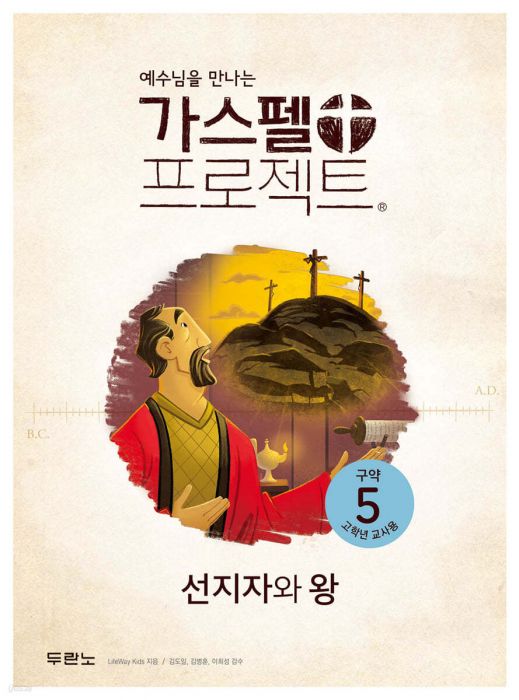 가스펠프로젝트(구약5)-선지자와왕-고학년(교사용)+