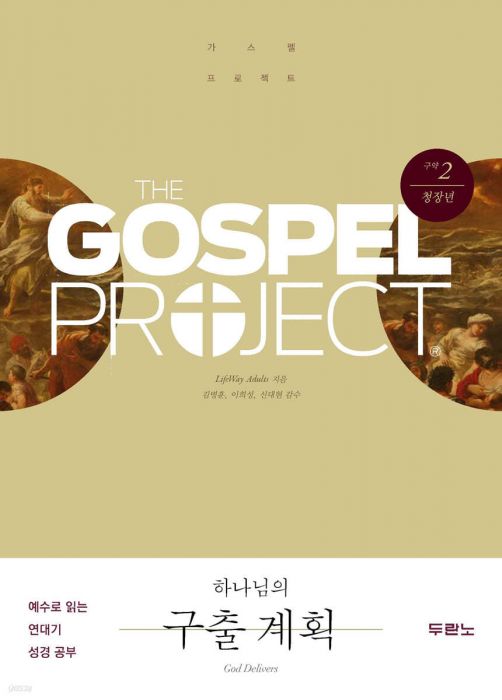 가스펠프로젝트(구약2)-하나님의구출계획-청장년(학습자용)+