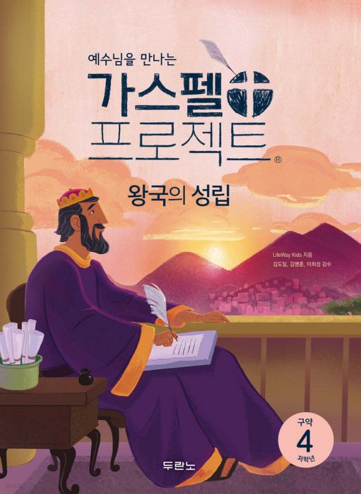 가스펠프로젝트(구약4)-왕국의성립-저학년(학생용)+