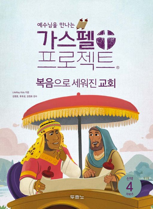 가스펠프로젝트(신약4)-복음으로세워진교회-저학년(학생용)+
