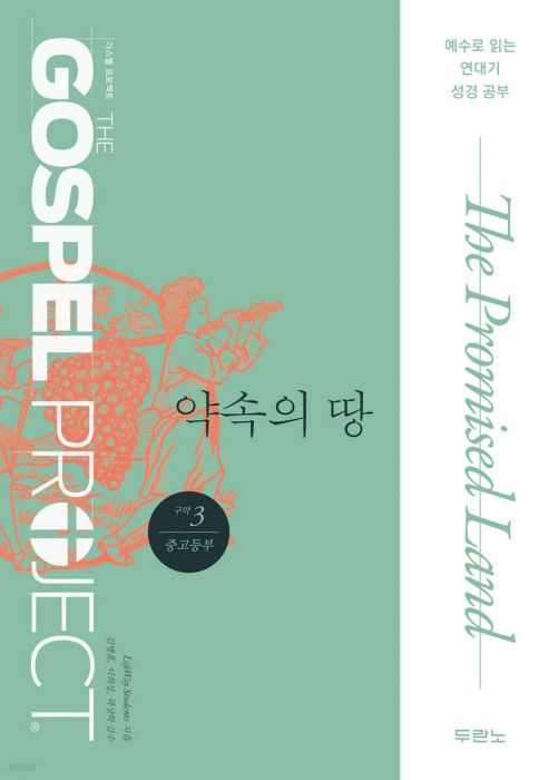 가스펠프로젝트(구약3)-약속의땅-중고등부(학생용)+