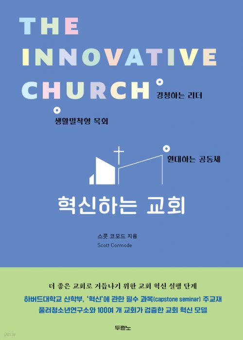 혁신하는교회