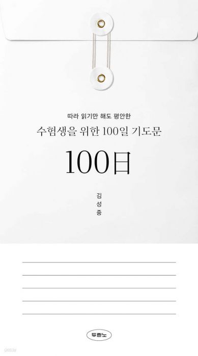 수험생을위한100일기도문(따라읽기만해도평안한)