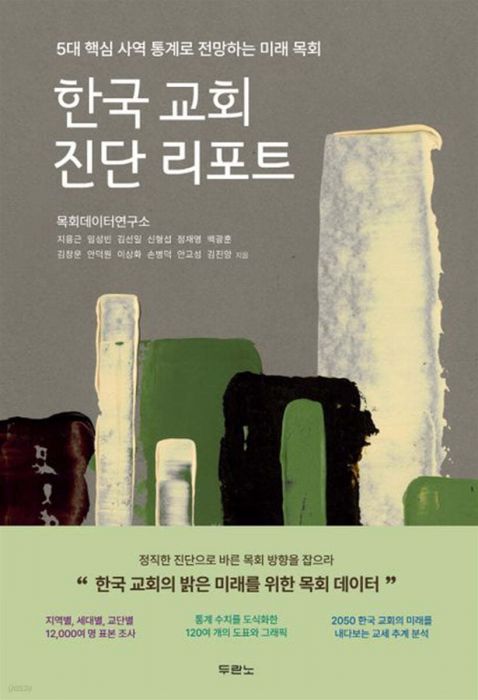 한국교회진단리포트