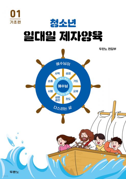청소년일대일제자양육(1)기초편