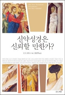 신약성경은신뢰할만한가