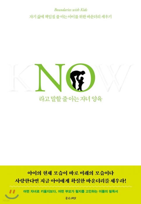 NO라고말할줄아는자녀양육(재조판)