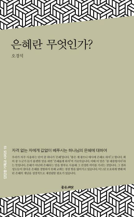 은혜란무엇인가(단단한기독교시리즈19)