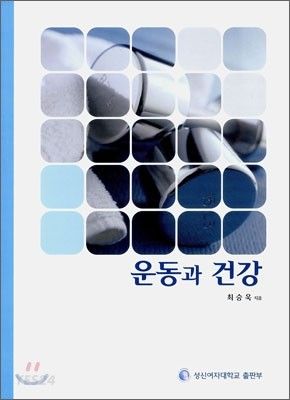 맞춤운동과 건강  WERNER W.K. HOEGER - 모바일교보문고