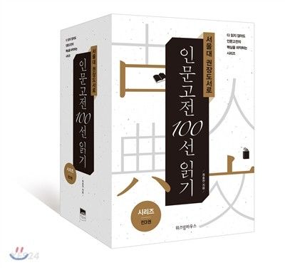 서울대 권장도서로 인문고전 100선 읽기 시리즈 세트 | #1 Online Korean Bookstore in US