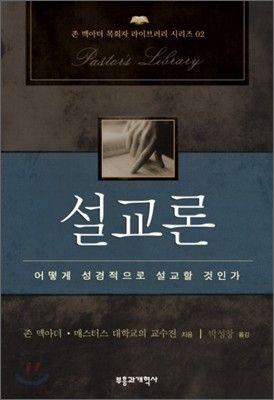 설교론(어떻게성경적으로설교할것인가)+