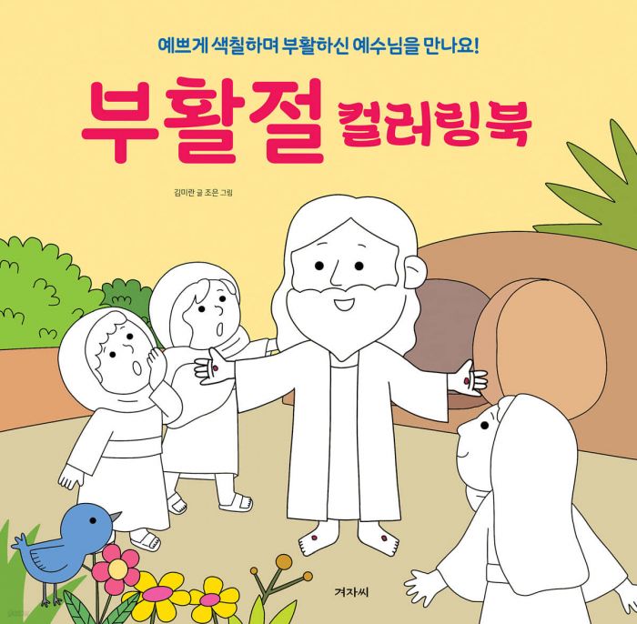 부활절컬러링북(예쁘게색칠하며부활하신예수님을만나요)