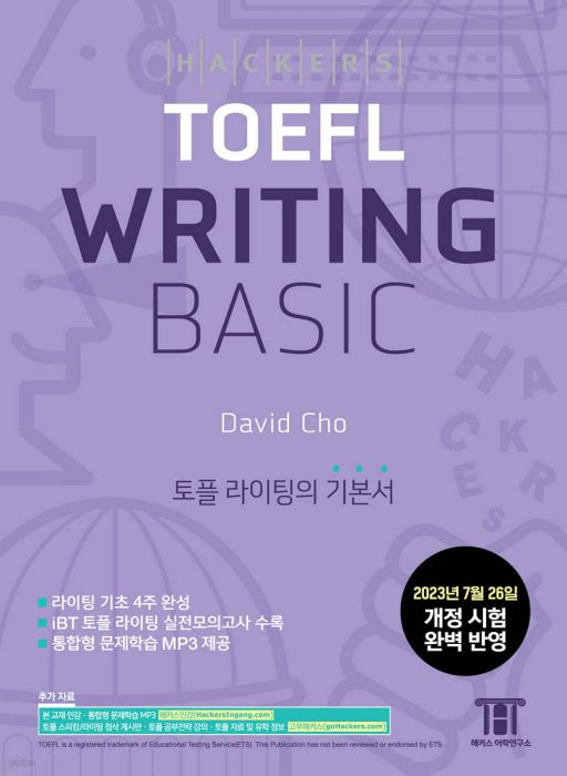 해커스 토플 라이팅 베이직(Hackers TOEFL Writing Basic) | #1 Online