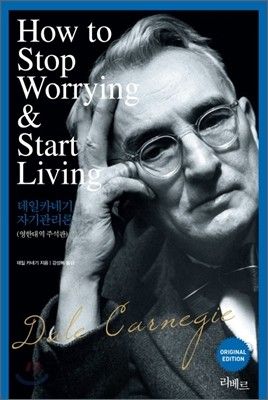 데일카네기자기관리론(How to Stop Worrying and Start Living)